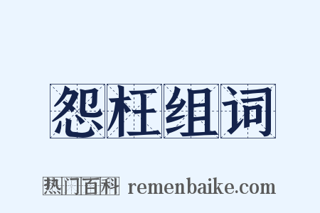 怨枉组词是什么意思的图片